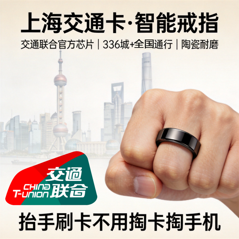 上海交通联合戒指,秒刷公交地铁