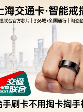 上海交通联合戒指，秒刷公交地铁