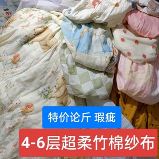 瑕疵4-6层超柔竹棉纱布盖毯布料面料布头毛巾浴巾夏凉被口水巾