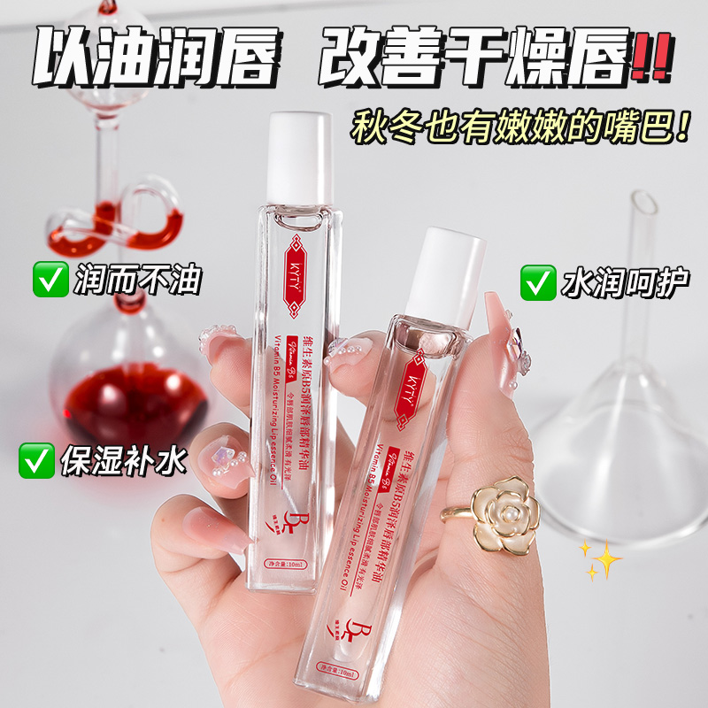 【活动限购】维B唇部保湿精华油