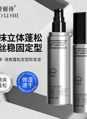 劳丽诗清爽蓬松定型软发泥男士哑光持久定型发胶清爽立体蓬松造型