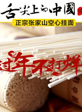 舌尖上中国吴堡老张家空心挂面