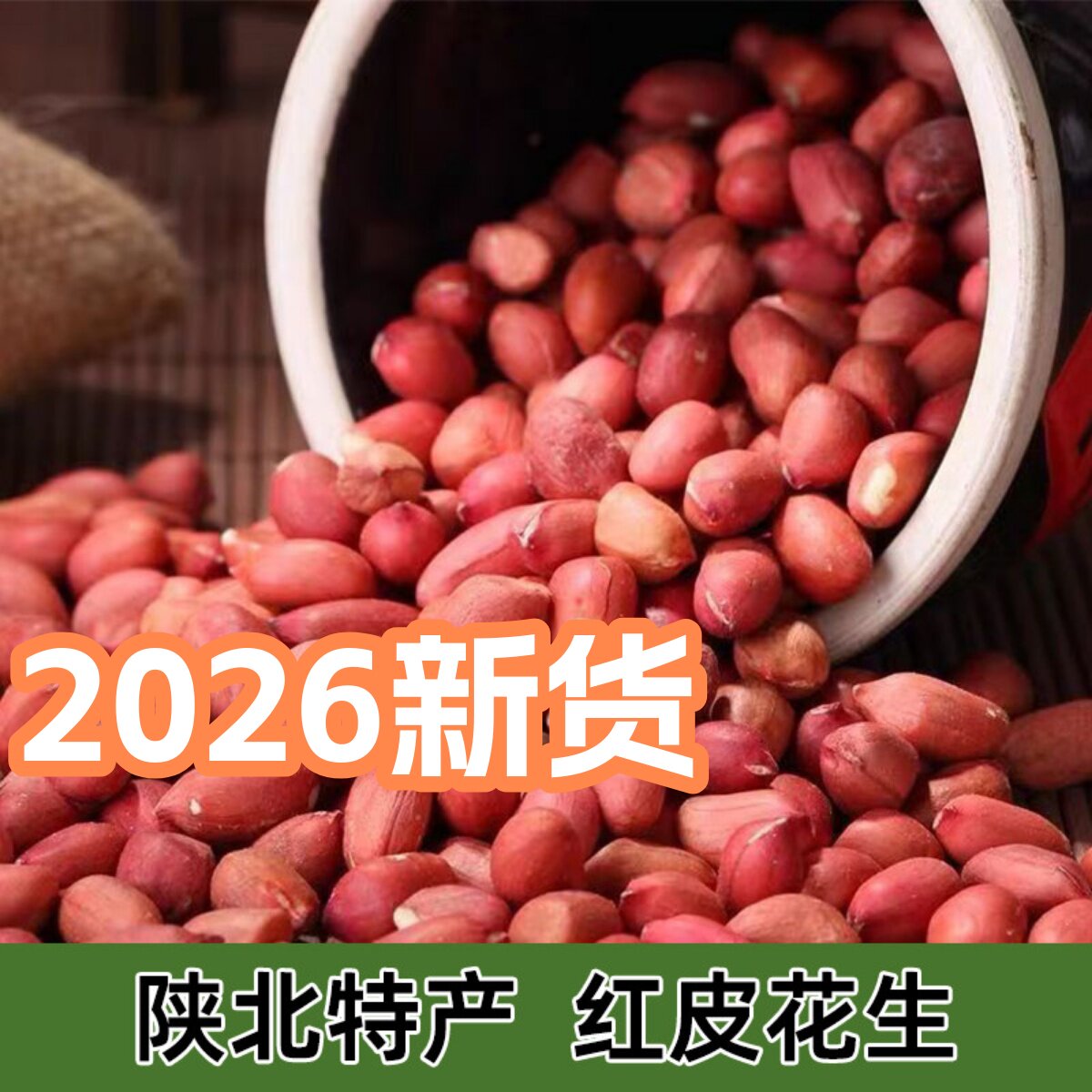 陕北农家自产小粒生红皮花生2026年新四粒红花生米新鲜红衣花生仁