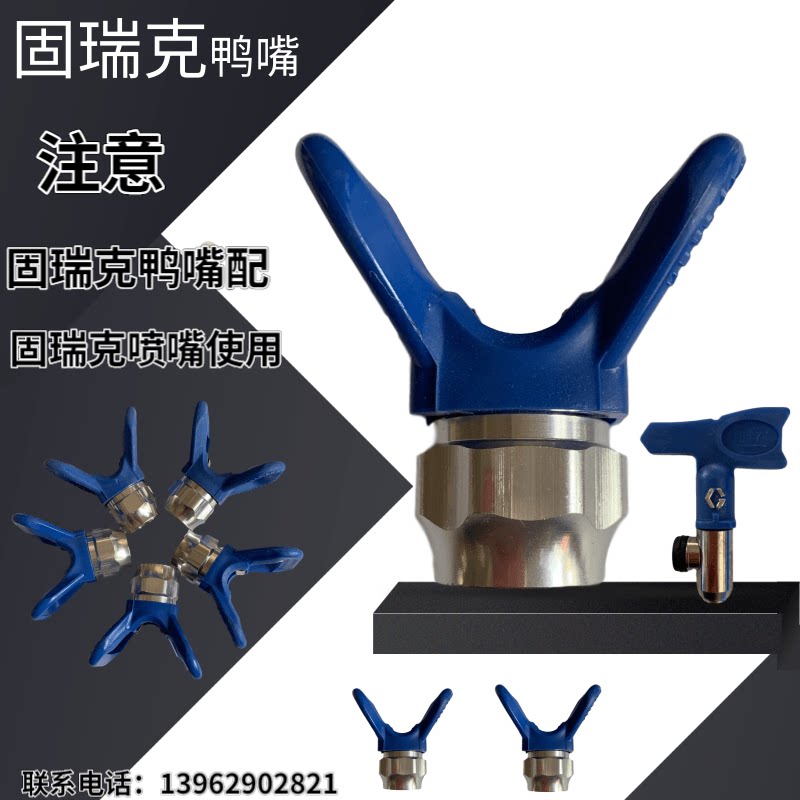 油漆乳胶漆腻子固瑞克无气喷涂机配件鸭嘴座喷嘴喷头喷漆机喷枪