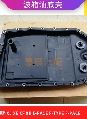 适用捷豹XJXEXFXK波箱油底壳E-PACEF-TYPEF-PACE变速器机油格滤网