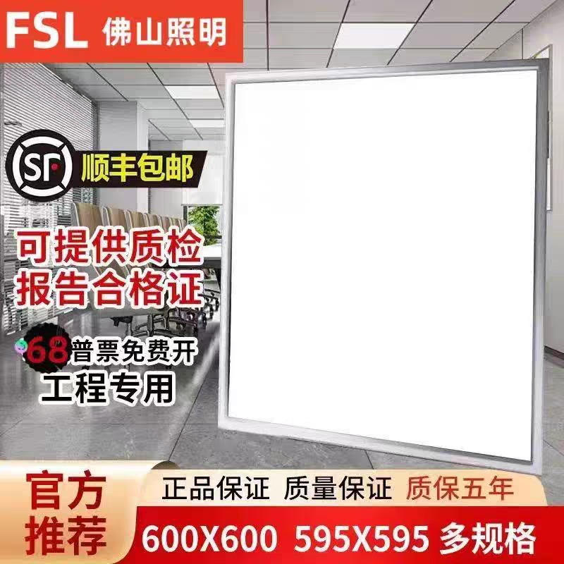 FSL LED平板灯600*600嵌入式矿棉板铝扣板NLED4013CJ 4014CJ