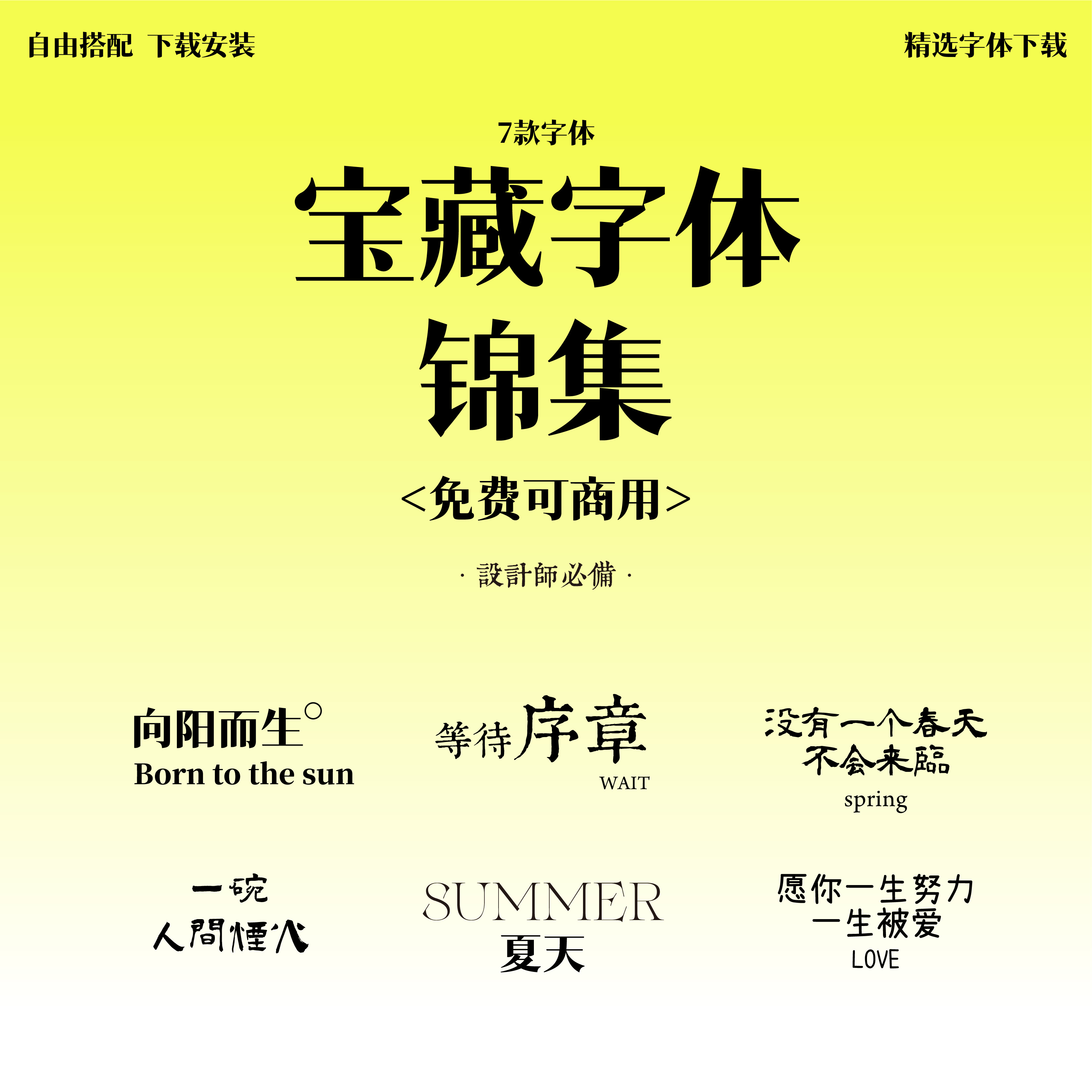 7组中英文字体安装包 免费可商用字体安装包