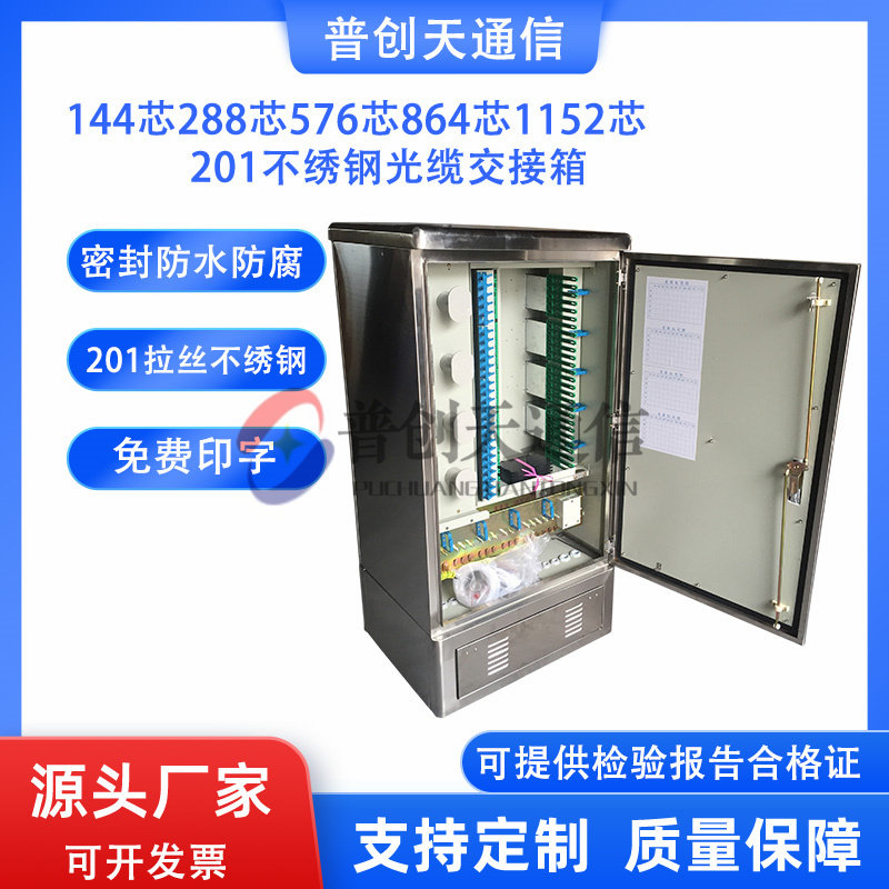 室外144芯288芯576芯1152芯不锈钢光缆交接箱201拉丝不锈钢光交箱