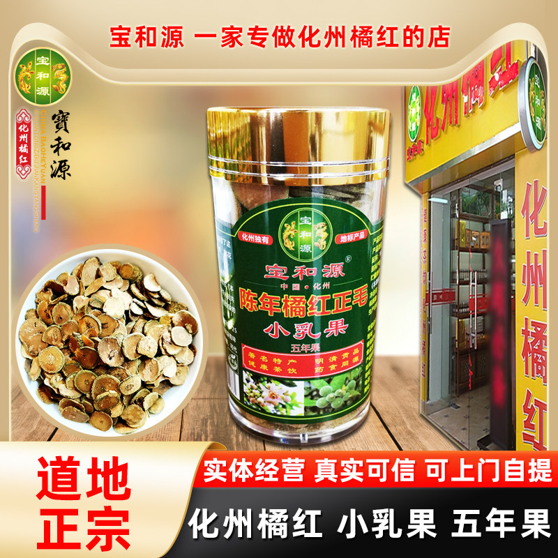 宝和源正宗化橘红果片茶包邮绒毛浓密陈年化州橘红正毛小乳果