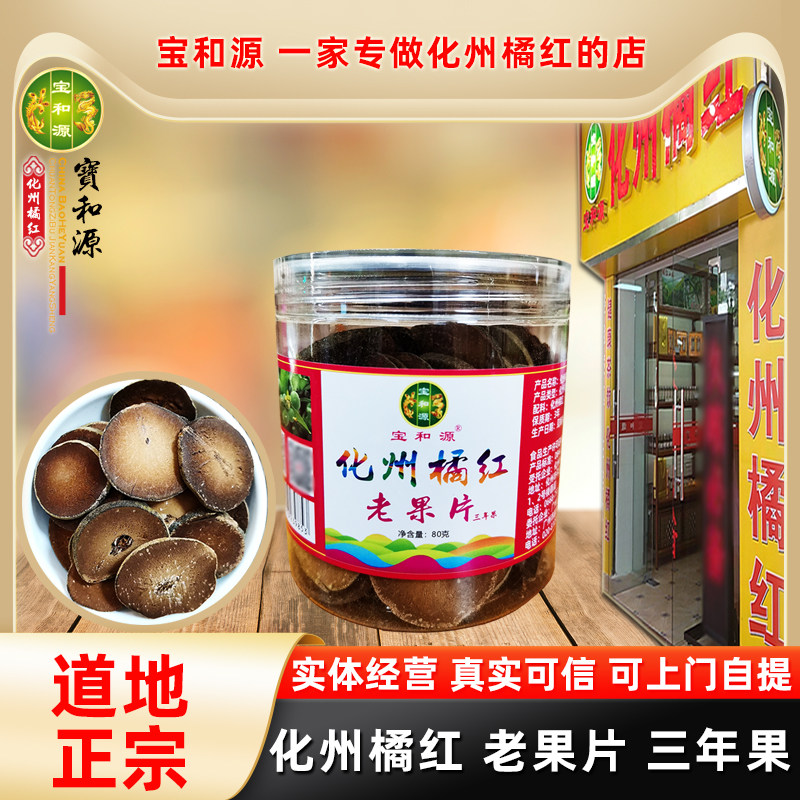 宝和源正宗化橘红果茶包邮绒毛浓密陈年金毛三年果化州橘红老果片