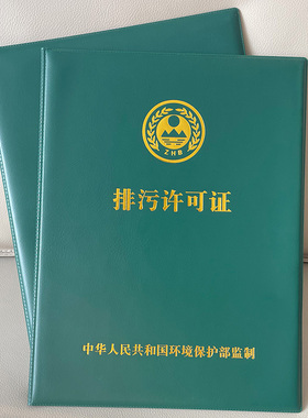 排污许可证保护壳绿色皮革精美烫金结实耐用下水污水环保排放插页