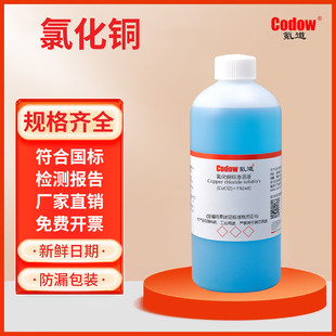氯化铜标准溶液 0.5M 科研实验用 可定制