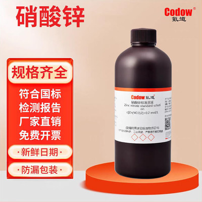 硝酸锌标准溶液 0.1M 0.2M 科研实验专用 可定制