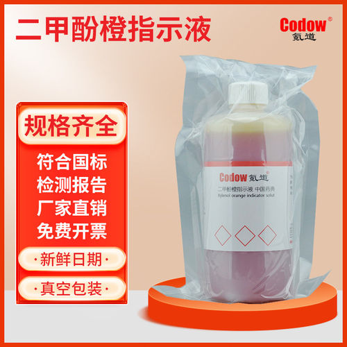 二甲酚橙指示液 2g/L 5g/L 符合中国药典 标准溶液试剂