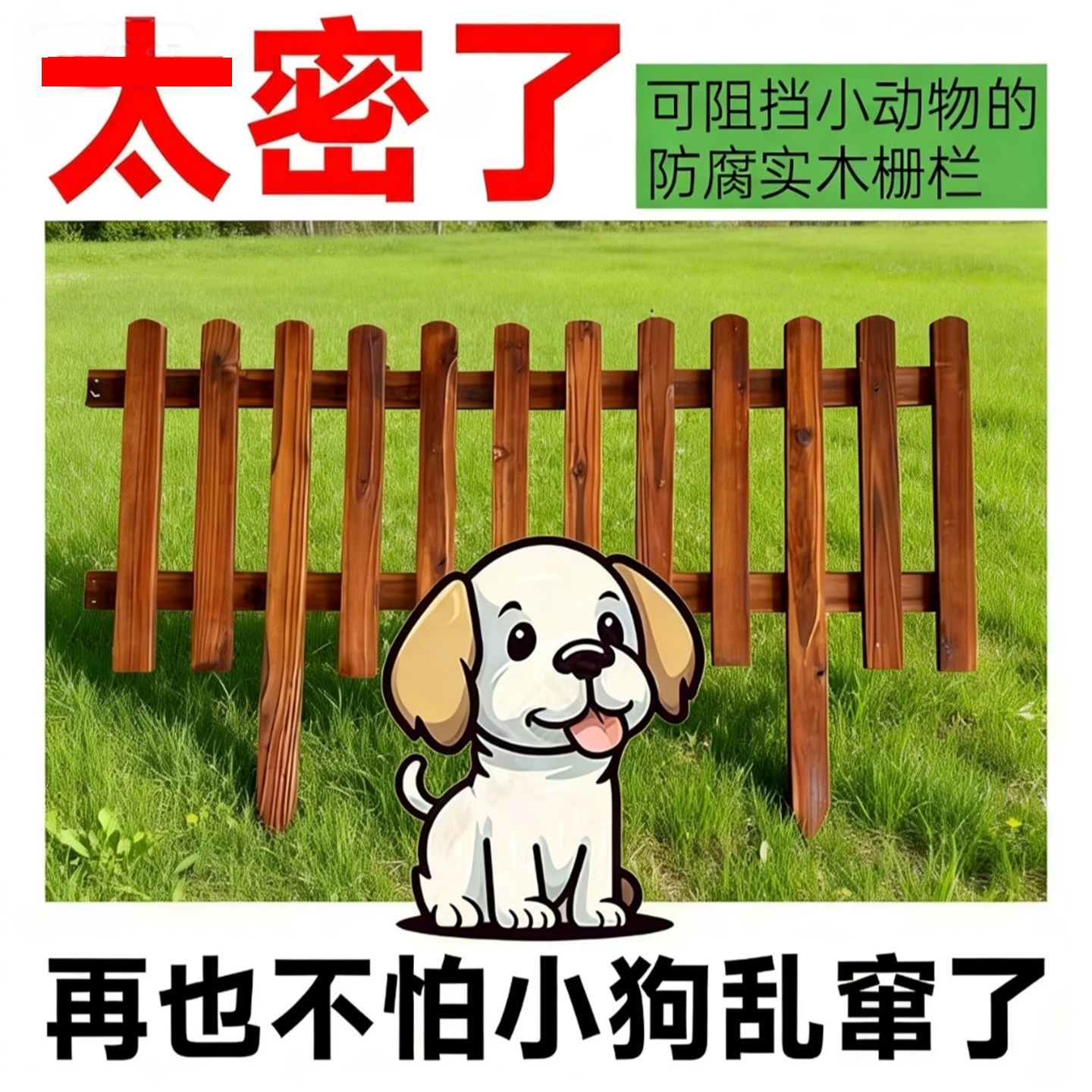 可挡猫狗加密防腐木栅栏花园实木围栏户外庭院菜园护栏种植小篱笆