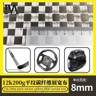 12k200g碳纤维平纹展宽布8mm厚0.20mm适用于专业无人机主翼蒙皮
