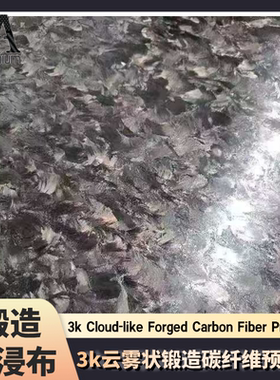 3K240g云雾状锻造耐高温碳纤维预浸布高透环氧树脂加工成型
