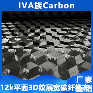 进口12k平面三向3D纹展宽碳纤维布立体效果高耐久性进口碳丝