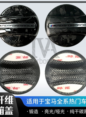 适用宝马BMW锻造纹碳纤维油箱盖MPERFORMANCE标款升级马力心情件