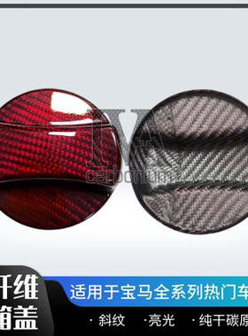 适用宝马全系列真碳纤维油箱盖红色斜纹亮光防刮耐磨改装精品件