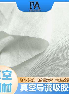 150/180g透气毡聚酯纤维吸胶毡碳纤维预浸料热压罐成型真空导入