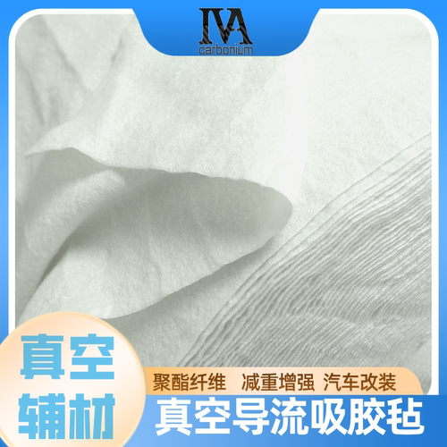 150/180g透气毡聚酯纤维吸胶毡碳纤维预浸料热压罐成型真空导入 - 封面