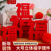 2026马年新年装 饰场景布置高档 饰春节过年立体福字摆件乔迁之喜装