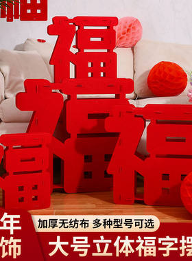 2026马年新年装饰春节过年立体福字摆件乔迁之喜装饰场景布置高档