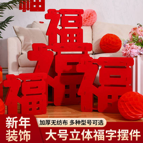 2026马年新年装饰春节过年立体福字摆件乔迁之喜装饰场景布置高档