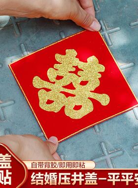 红纸喜字结婚金字双喜井盖酒店背胶贴树大红纸电杆烫金红色