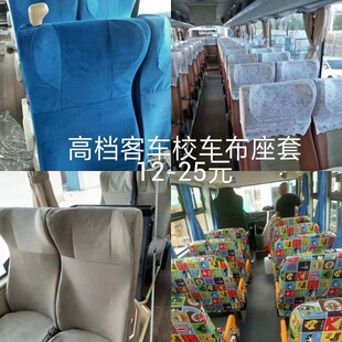 宇通客车布座套金龙青年校车座包套福田中通少林座套厦门金旅布艺
