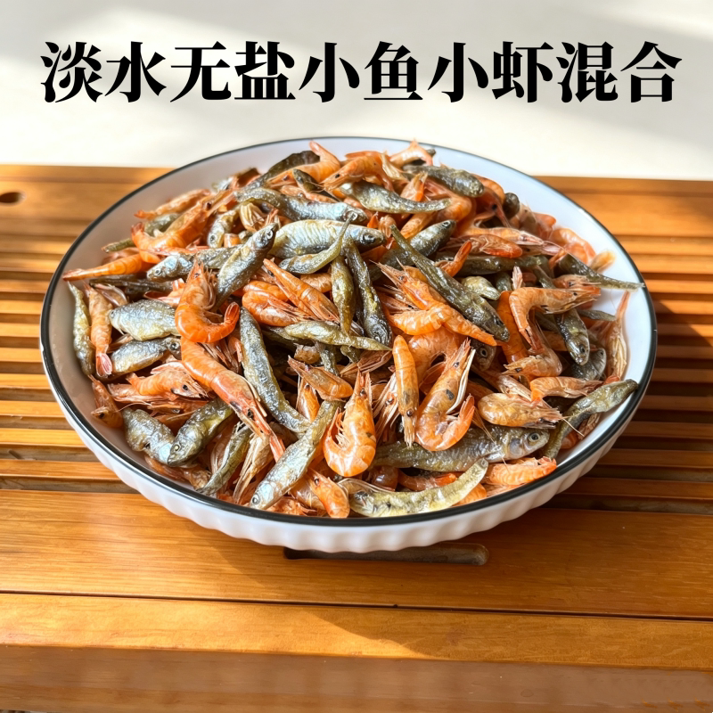无盐小鱼小虾混合淡水小鱼小虾