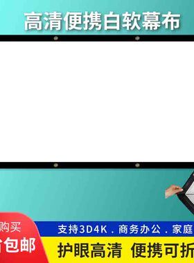 定做户外折叠白软幕布家用办公pvc正投金属投影仪壁挂定制大型工程幕布背投双面成像40寸84寸100寸300寸500寸