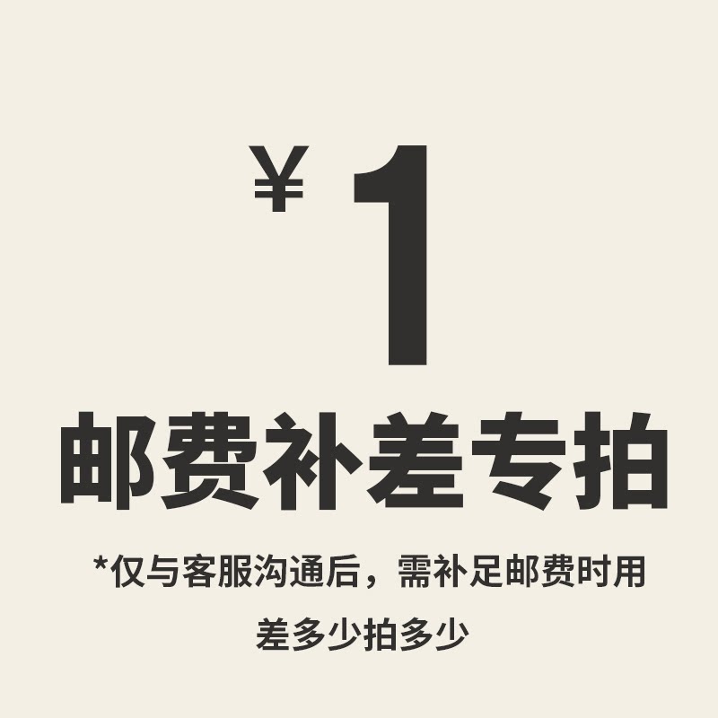邮费补差一元补差