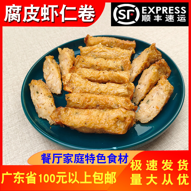 台式虾仁春卷餐厅酒店点心速冻油炸小吃海鲜卷腐皮虾卷半成品300g