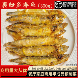 味嘉赞脆皮多春鱼300g餐厅大排档商用半成品裹粉金春鱼油炸多籽鱼