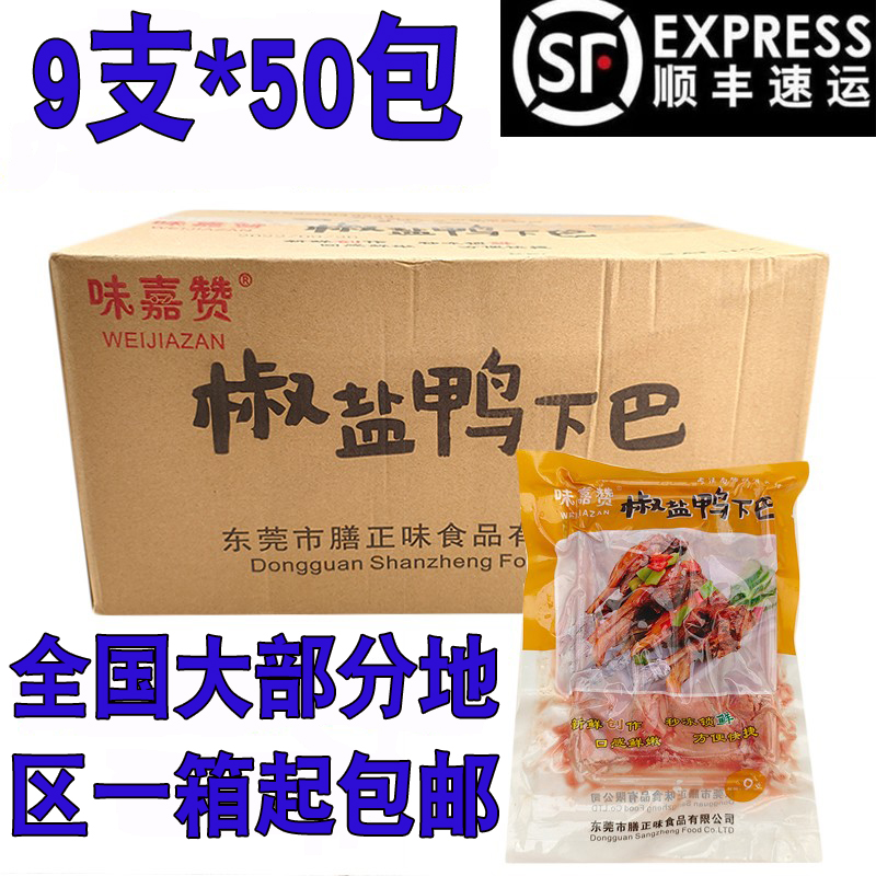椒盐鸭下巴整箱50包腌制半成品