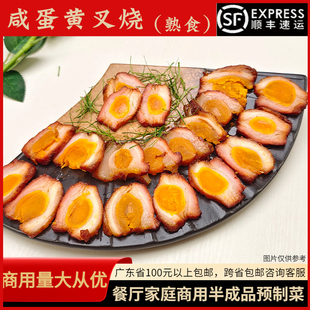 粤菜经典咸蛋黄叉烧酒楼招牌菜熟食家庭宴席围餐商用半成品预制菜