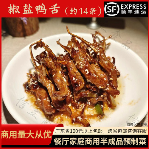 味嘉赞椒盐鸭舌大排档秘制生鸭舌