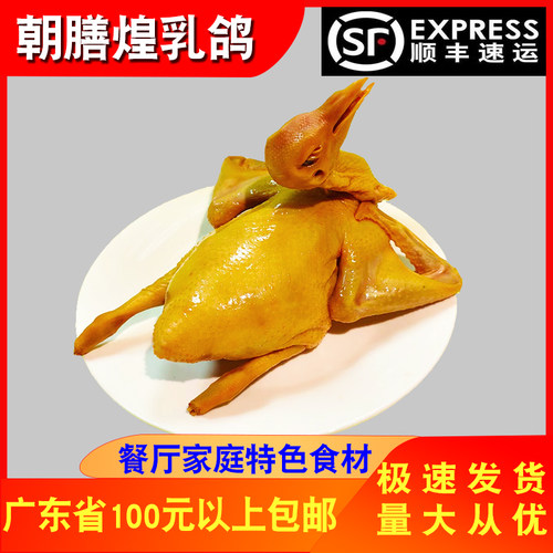 朝膳煌脆皮乳鸽腌制半成品250g