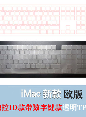 适用Imac苹果2021magic keyboard带数字键盘触控款欧版键盘保护膜