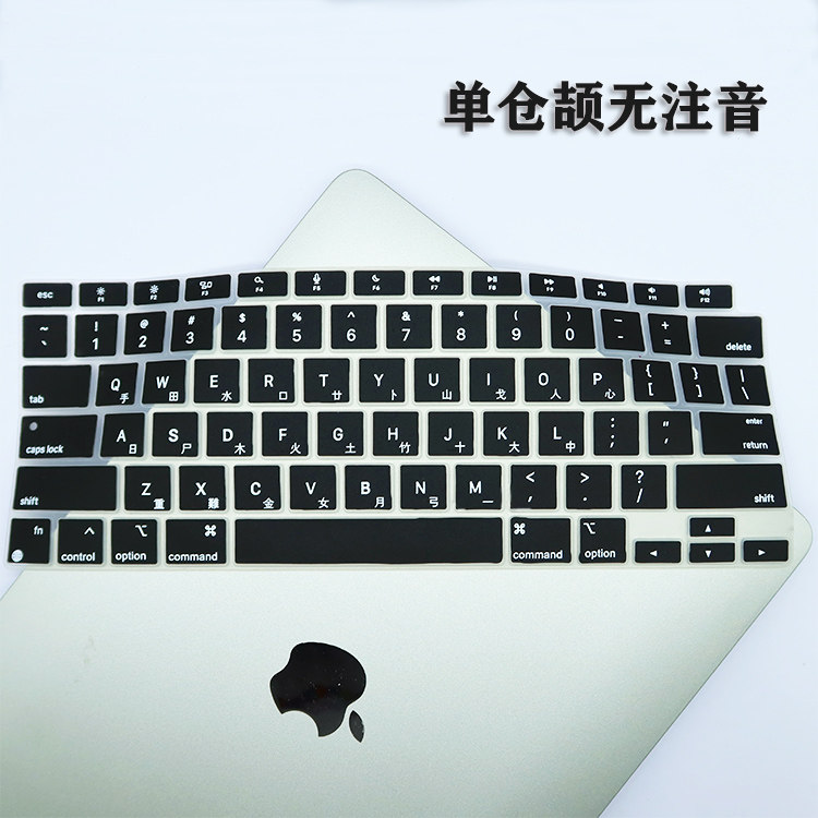 无注音MacAir15仓颉速成键盘膜