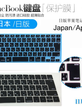 适用日本苹果Macbook12/air13/pro13.3/15/14/16寸日版日语键盘膜