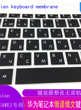 适用华为matebook13/14S/15荣耀magicbookv14俄语键盘膜X Pro俄文