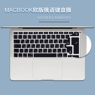 俄语键盘膜 pro air13.3 16寸欧版 适用Mac苹果macbook12