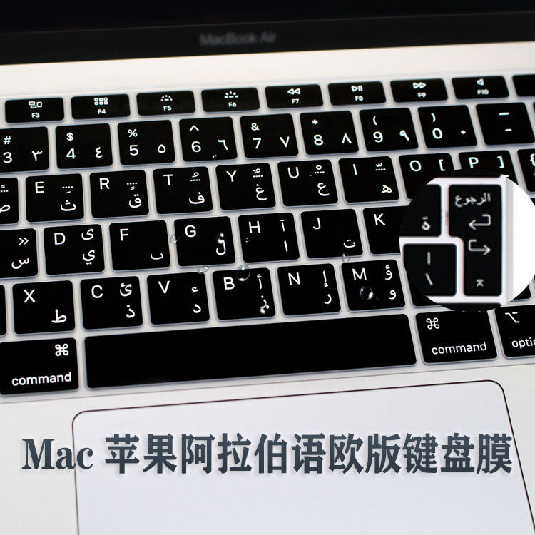 适用Macbook12/air13/pro/13.3/14/15/16欧版阿拉伯语键盘膜阿语
