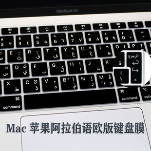 适用Macbook12/air13/pro/13.3/14/15/16欧版阿拉伯语键盘膜阿语