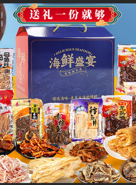 海鲜礼盒送客户送长辈年货即食鱼干零食大礼包福建厦门特产伴手礼