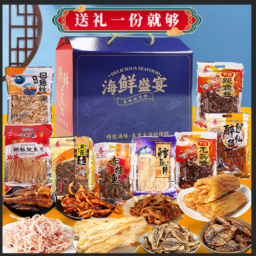 海鲜礼盒送客户送长辈年货即食鱼干零食大礼包福建厦门特产伴手礼