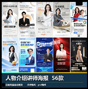 人物介绍讲师主播经纪人导师嘉宾商务简约风格海报PSD设计素材